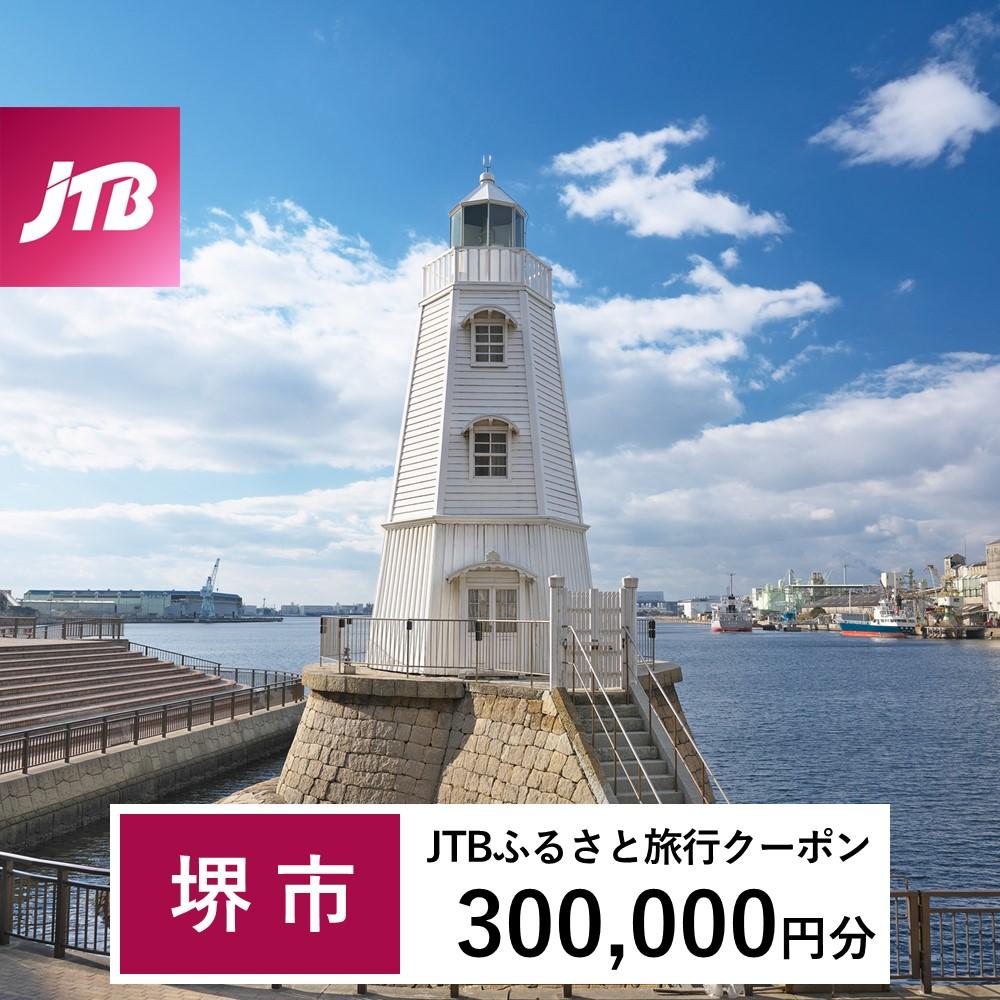 【堺市】JTBふるさと旅行クーポン(Eメール発行)(300,000円分)