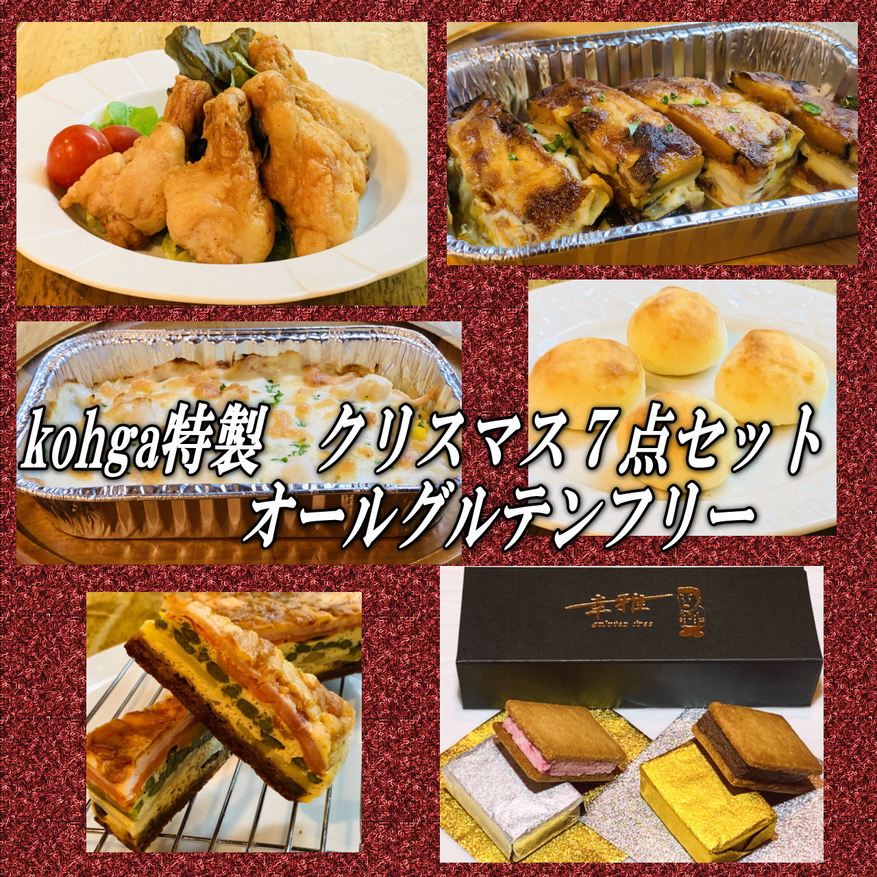 グルテンフリークリスマスセット