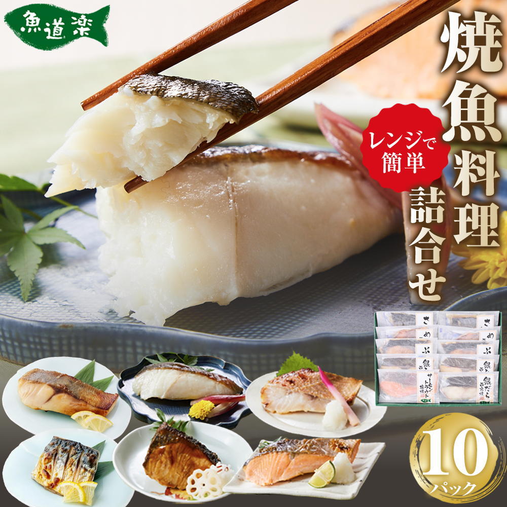 富惣 焼魚 詰合せ 10パック ( 6種 ) レンジで簡単調理!