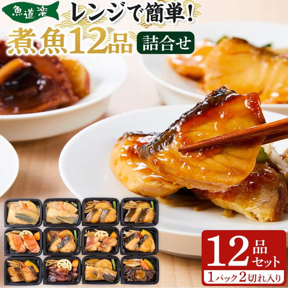 富惣 煮魚 詰合せ（10種12パック） レンジで簡単調理！