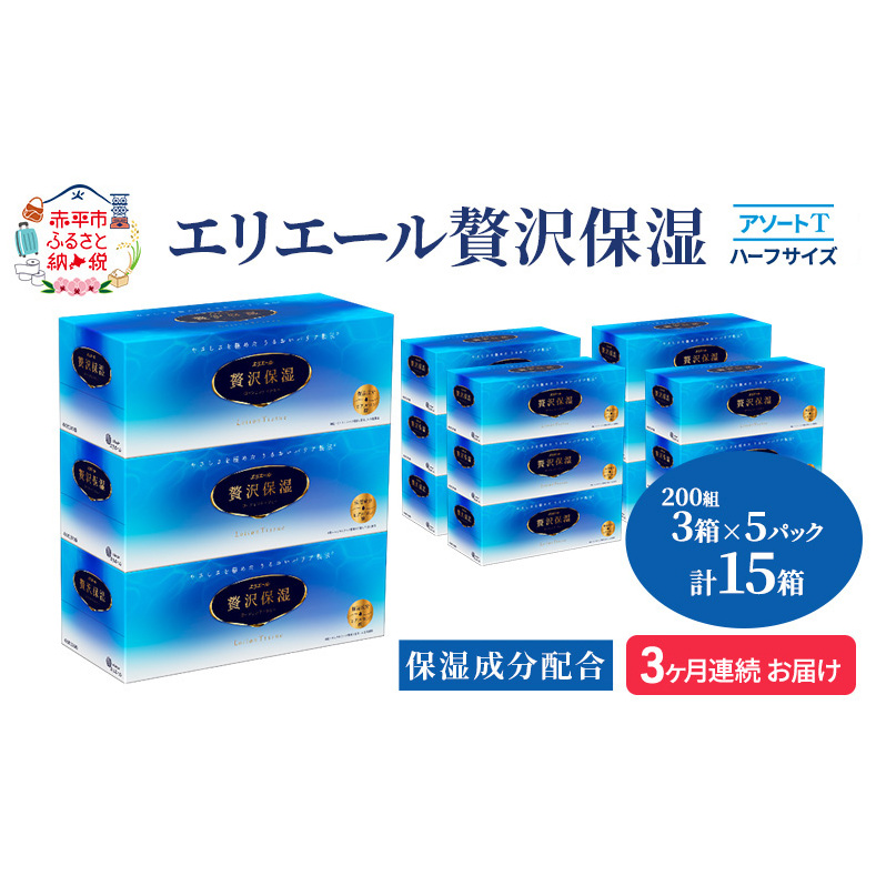 定期便 3ヵ月連続お届け エリエール ハーフサイズ 収納に便利 コンパクト 【少量5パック】 [アソートT]エリエール 贅沢保湿 200W3P 5パック 計15箱 ティッシュペーパー 箱 保湿成分配合 まとめ買い 防災 常備品