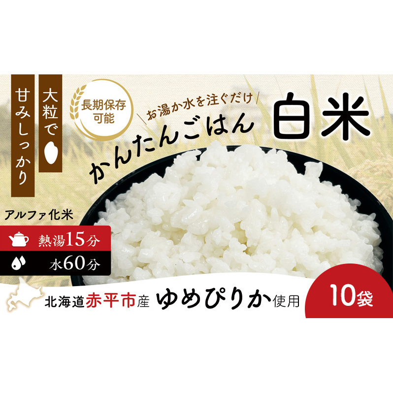 北海道赤平市産ゆめぴりか使用！ 白米 100g 10袋セット 大粒で甘みしっかり アルファ米 保存食 非常食 長期保存 アルファ化米