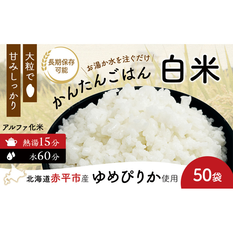 北海道赤平市産ゆめぴりか使用！ 白米 100g 50袋セット 大粒で甘みしっかり アルファ米 保存食 非常食 長期保存 アルファ化米