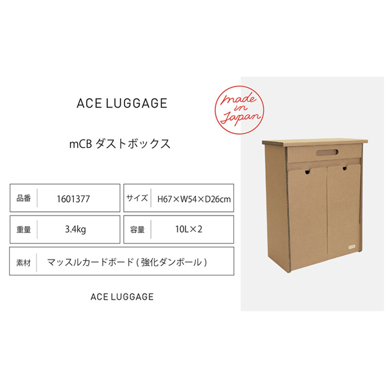 ｍCB ダストボックス 10L×2_No.1601377  雑貨 日本製 収納 ボックス 強化ダンボール採用 小物収納 インテリア 家具 国産 北海道 赤平市