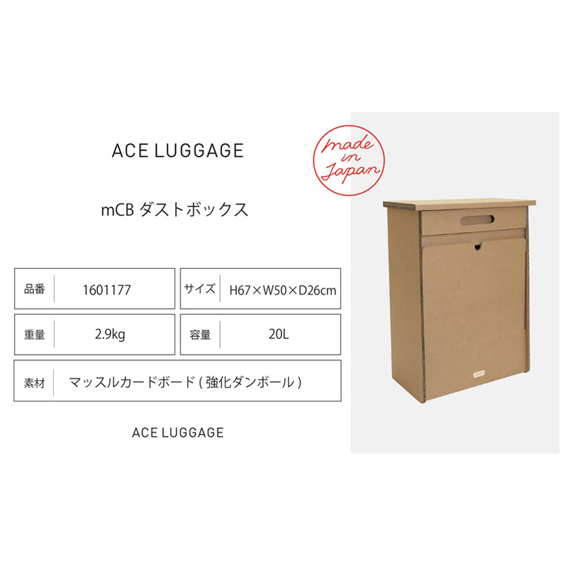 mCB ダストボックス 20L_No.1601177  雑貨 日本製 収納 ボックス 強化ダンボール採用 小物収納 インテリア 家具 国産 北海道 赤平市