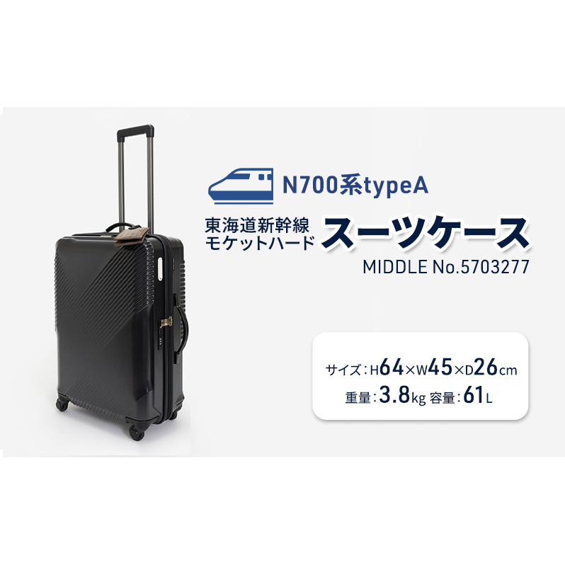 N700系typeA 東海道新幹線 モケットハードスーツケース_MIDDLE No.5703277 インテリア 強化 ダンボール イス 腰掛け 軽量 エコ アップサイクル 再利用 リサイクル 電車 鉄道  北海道 国産 日本製