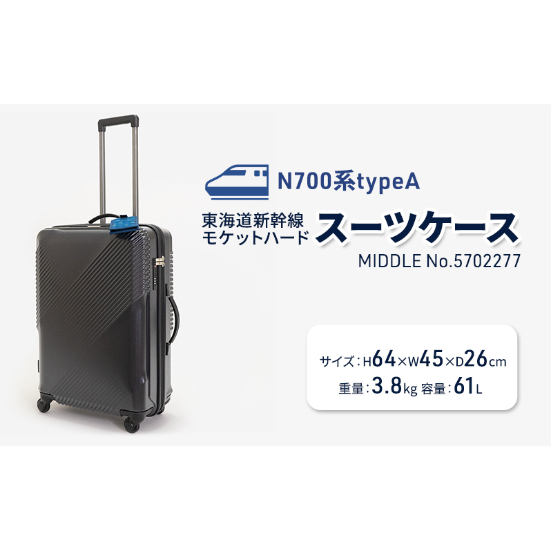 N700系typeA 東海道新幹線 モケットハードスーツケース MIDDLE No.5702277 インテリア 強化 ダンボール イス 腰掛け 軽量 エコ アップサイクル 再利用 リサイクル 電車 鉄道  北海道 国産 日本製