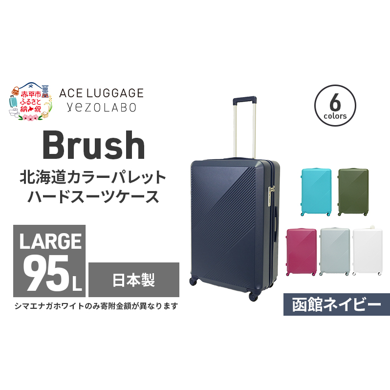 Brush 北海道カラーパレットハードスーツケース 95L LARGE_5801477 函館ネイビー