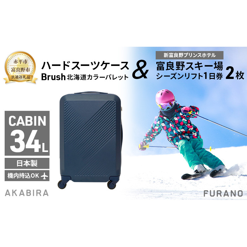 【赤平市×富良野市共通返礼品】Brush 北海道カラーパレットハードスーツケース × 富良野スキー場 シーズン リフト1日券2枚 北海道 赤平市 富良野市 コラボ 共通返礼品