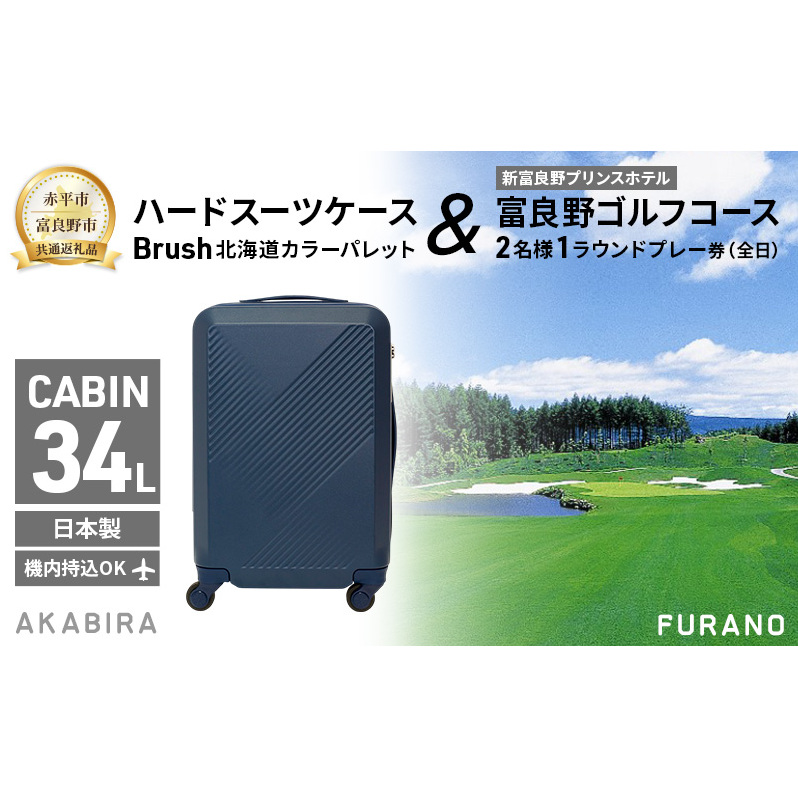 【赤平市×富良野市共通返礼品】Brush 北海道カラーパレットハードスーツケース × 富良野ゴルフコース 2名様1ラウンドプレー券(全日) 北海道 赤平市 富良野市 コラボ 共通返礼品