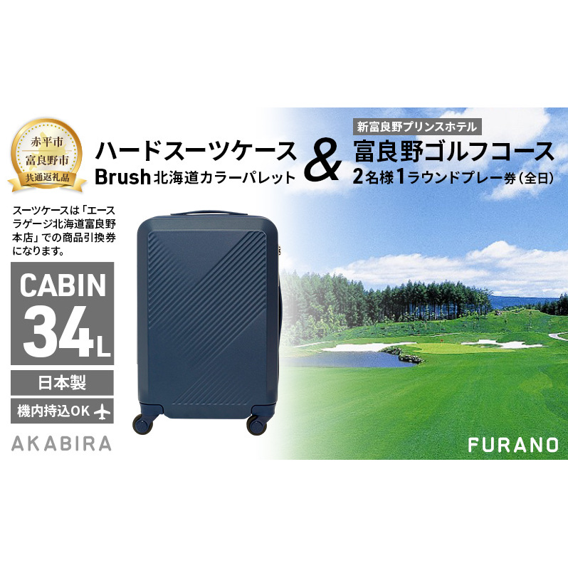 【赤平市×富良野市共通返礼品】Brush 北海道カラーパレットハードスーツケース 現地引換券 × 富良野ゴルフコース 2名様1ラウンドプレー券(全日) 北海道 赤平市 富良野市 コラボ 共通返礼品
