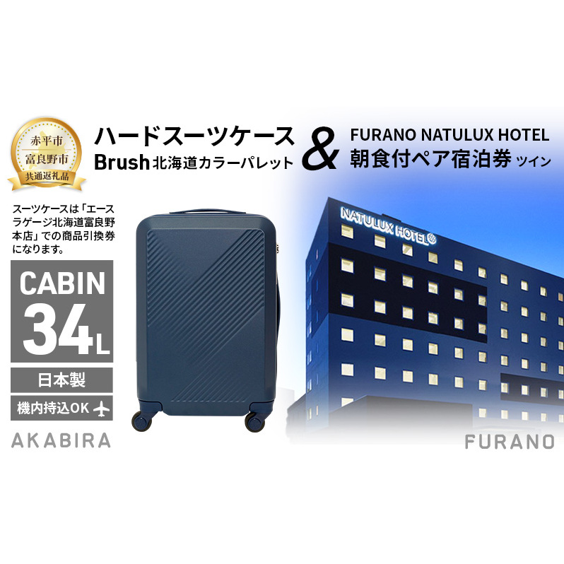 【赤平市×富良野市共通返礼品】Brush 北海道カラーパレットハードスーツケース 現地引換券 × FURANO NATULUX HOTEL 朝食付ペア宿泊券 ツイン [ONシーズン]　北海道 赤平市 富良野市 コラボ 共通返礼品