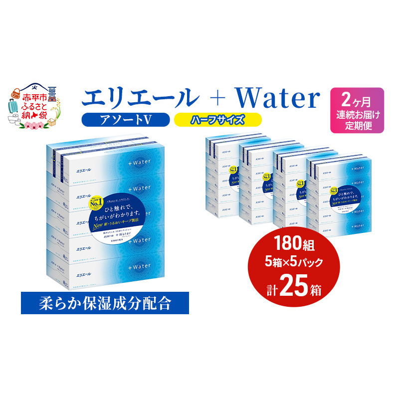 定期便 2ヵ月連続お届け エリエール ハーフサイズ 収納に便利 コンパクト 【少量5パック】 [アソートV]エリエール ＋Water 180組 5箱 5パック 計25箱 ティッシュペーパー 箱 やわらか 保湿成分配合 防災 常備品