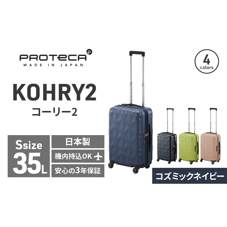 PROTeCA KOHRY2 49 No.0148100（03コズミックネイビー）35L エースラゲージ スーツケース プロテカ コーリー ファッション カバン バッグ 日本製 キャリーケース 旅 キャリー かばん 抗ウイルス仕様