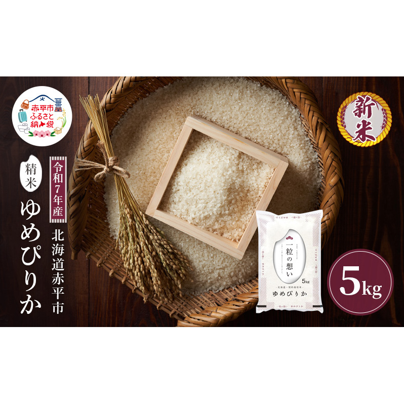 令和7年産 北海道 赤平産 ゆめぴりか 5kg 白米 精米 米 北海道 ごはん ご飯 ライス おにぎり