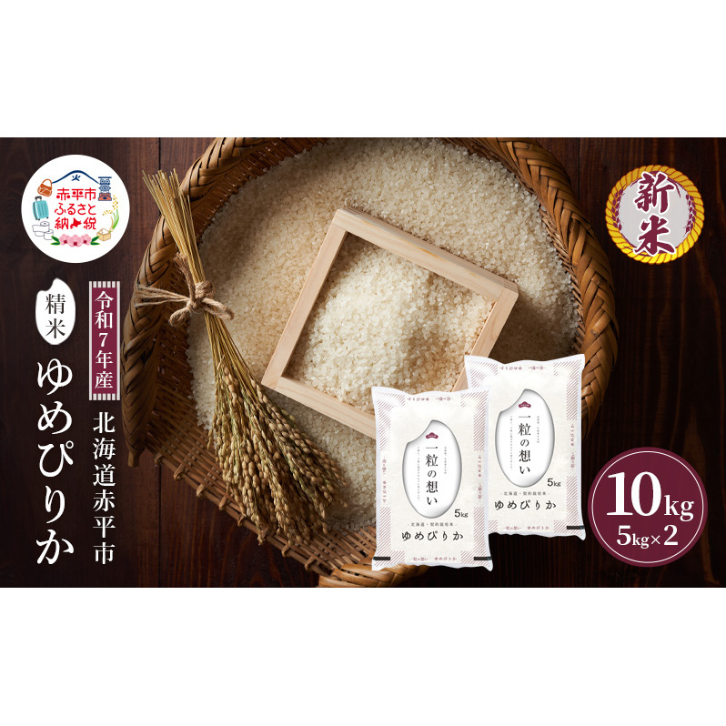 令和7年産 北海道 赤平産 ゆめぴりか 10kg 白米 精米 米 北海道 ごはん ご飯 ライス おにぎり