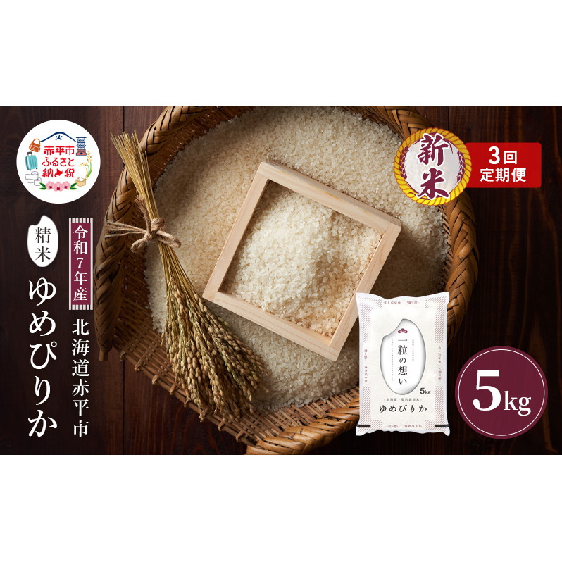 令和7年産 北海道 赤平産 ゆめぴりか 5kg 3ヵ月連続お届け 白米 精米 米 北海道 ごはん ご飯 ライス おにぎり 定期便 定期 お楽しみ 3回