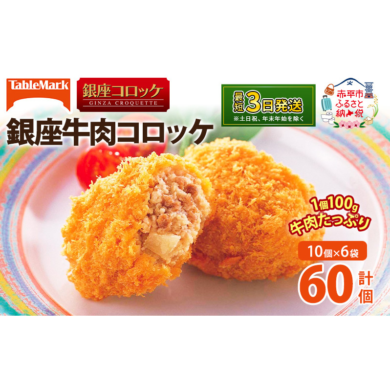 北海道 コロッケ 銀座牛肉コロッケ 計60個 10個×6袋 じゃがいも 冷凍 冷凍食品 惣菜 弁当 おかず 揚げ物 セット グルメ 大容量
