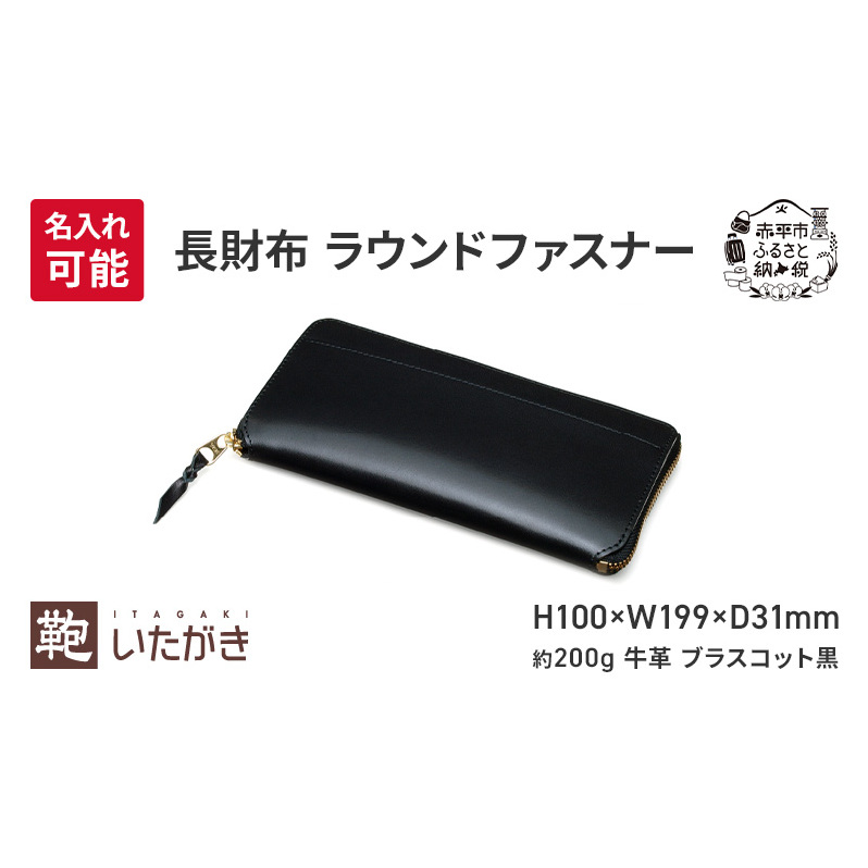 長財布 ラウンドファスナー ブラスコット 黒 財布 さいふ 革 革製品 レザー 牛革 ギフト プレゼント おしゃれ ロング ウォレット シンプル ファッション 北海道 赤平