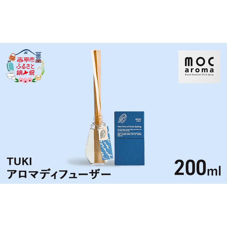 アロマディフューザー TUKI 200ml アロマグッズ 落ち着きサポート 安眠サポート ラベンダーベース