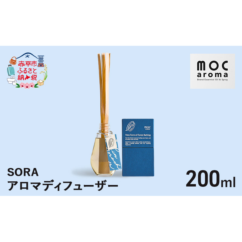 アロマディフューザー SORA 200ml アロマグッズ 生命力サポート 行動力サポート 柑橘 フレッシュ フルーツ精油 スパイス リフレッシュ感