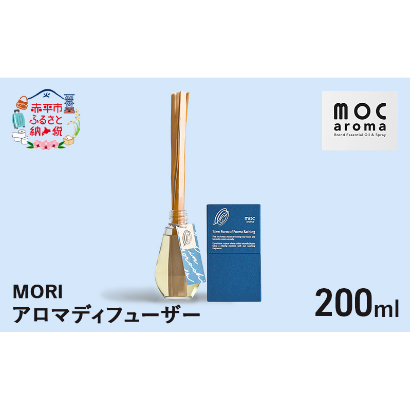アロマディフューザー MORI 200ml アロマグッズ ウッド系 柑橘 ハッカ 清涼感 フルーツ精油ブレンド