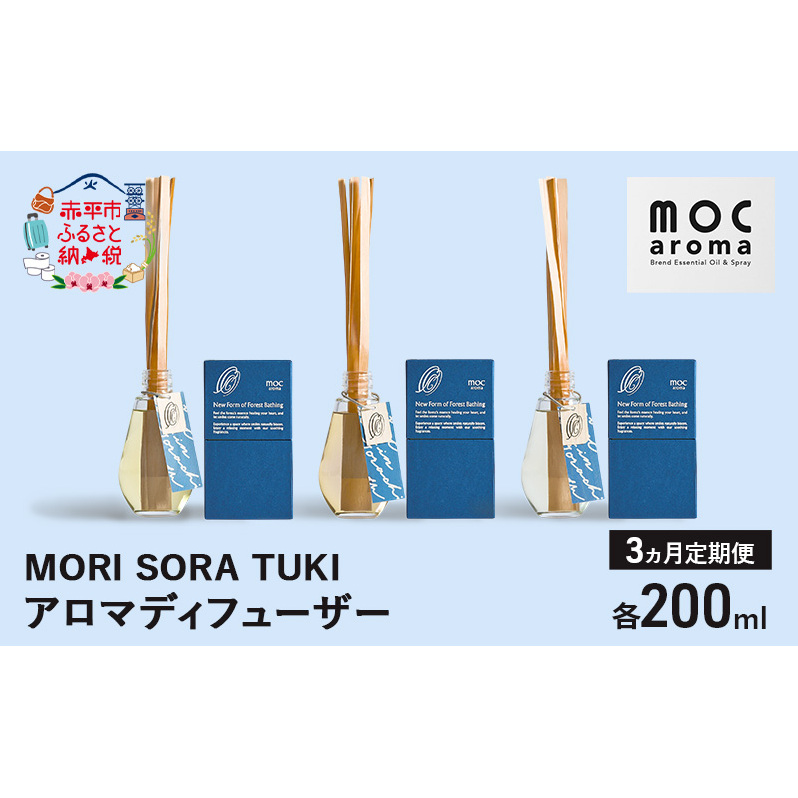 【3ヵ月連続お届け】アロマディフューザー MORI SORA TUKI 各200ml アロマグッズ ウッド系 柑橘 ハッカ 清涼感 フルーツ精油ブレンド スパイス リフレッシュ感 落ち着きサポート 安眠サポート ラベンダーベース