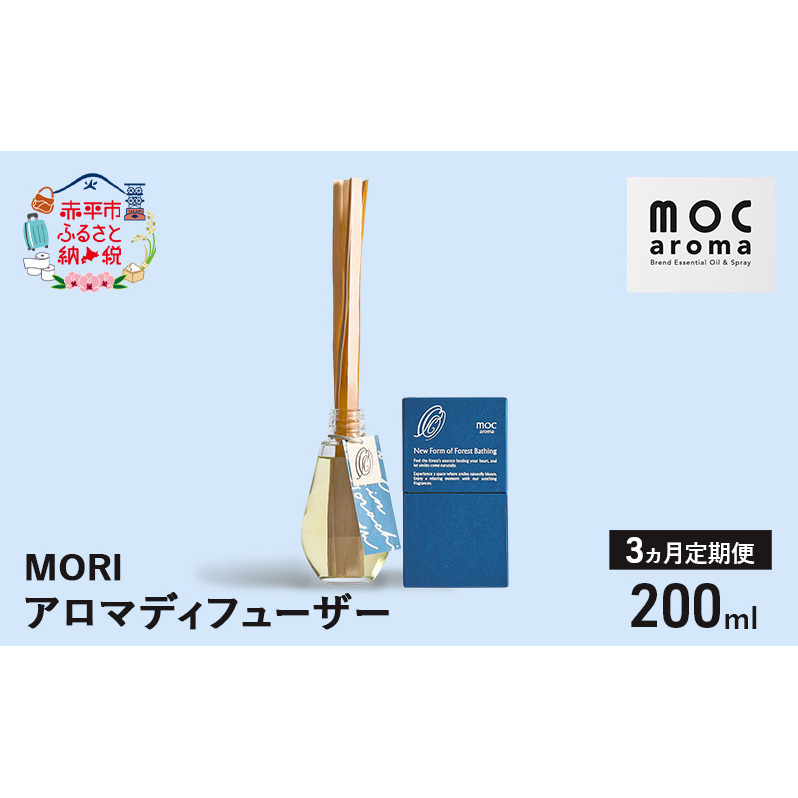 【3ヵ月連続お届け】アロマディフューザー MORI 200ml アロマグッズ ウッド系 柑橘 ハッカ 清涼感 フルーツ精油ブレンド