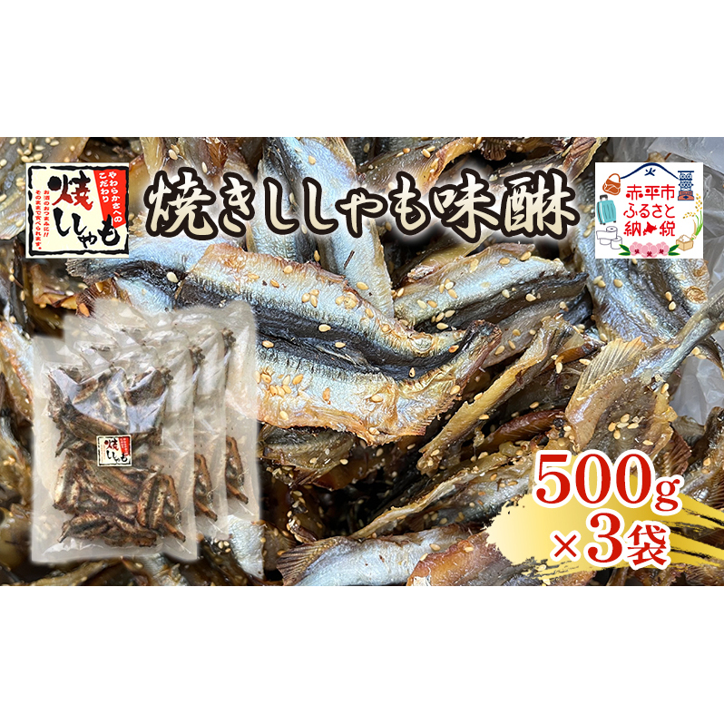 焼きししゃも味醂500g×3袋 シシャモ おつまみ 酒の肴 おやつ 魚貝類 骨なし