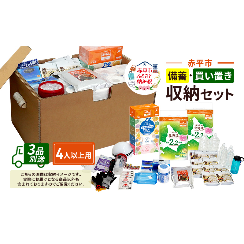 赤平市の備蓄・買い置き収納セット 4人以上用 (3品別送) エースラゲージ エリエール アルファ化米 トイレット ティシュー 防災 備蓄 あかびら