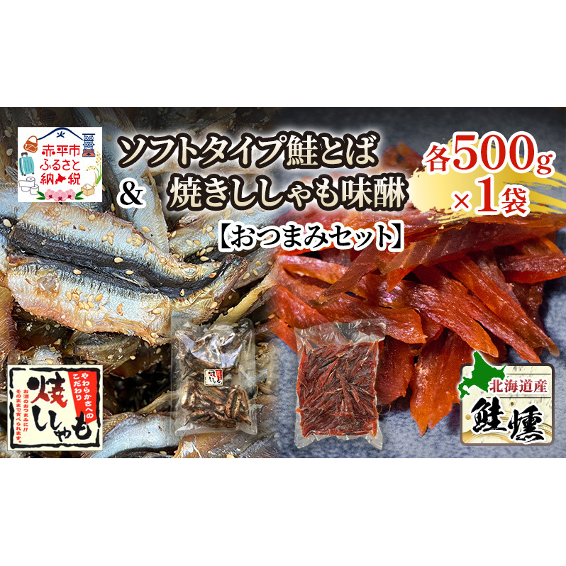 【おつまみセット】ソフトタイプ鮭とば「北海道産 鮭燻ソフト」500g 焼きししゃも味醂500g×1袋 シシャモ おつまみ 酒の肴 おやつ 魚貝類 骨なし