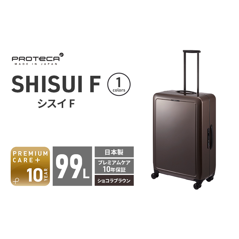 PROTeCA SHISUI F 00554(ショコラブラウン) 99L 双輪 日本製 キャスターストッパー 7-10日の旅行におすすめ