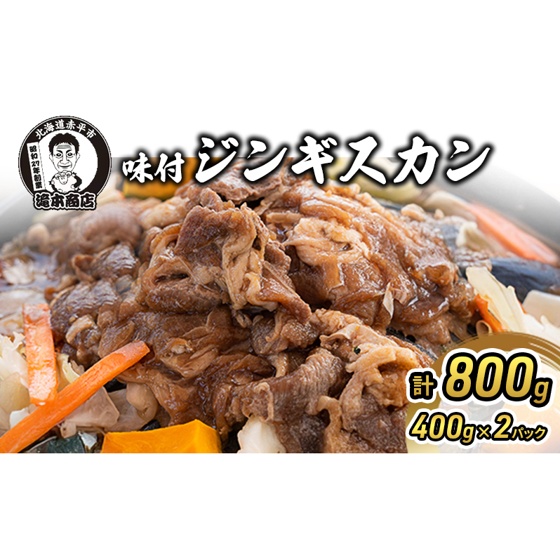 たきもとの味付ジンギスカン800g 羊肉 お肉 焼肉 バーベキュー ふるさと納税