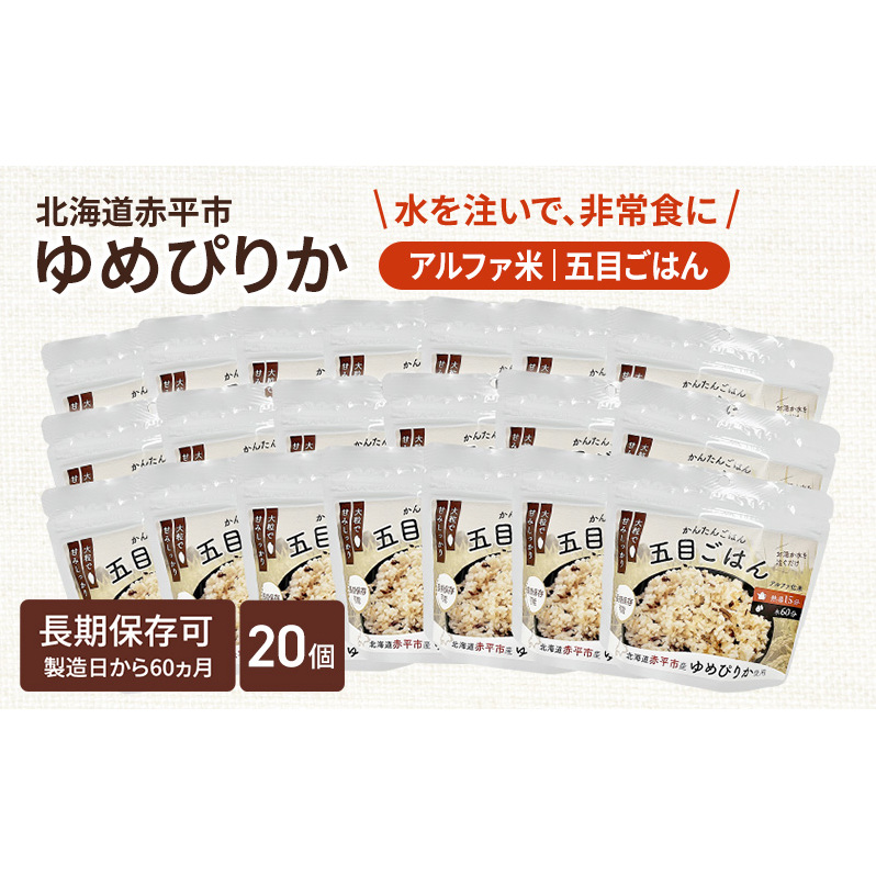 北海道赤平市産ゆめぴりか使用！ 五目御飯 100g 20袋セット 大粒で甘みしっかり アルファ米 保存食 非常食 長期保存 アルファ化米