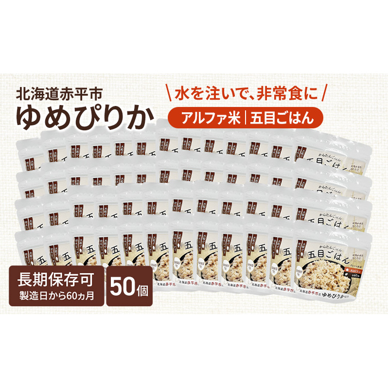 北海道赤平市産ゆめぴりか使用！ 五目御飯 100g 50袋セット 大粒で甘みしっかり アルファ米 保存食 非常食 長期保存 アルファ化米