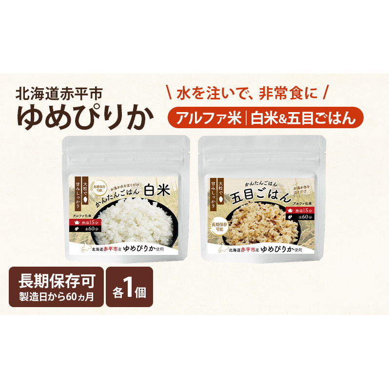 北海道赤平市産ゆめぴりか使用！ 白米 100g 五目御飯 100g 各1袋セット 大粒で甘みしっかり アルファ米 保存食 非常食 長期保存 アルファ化米