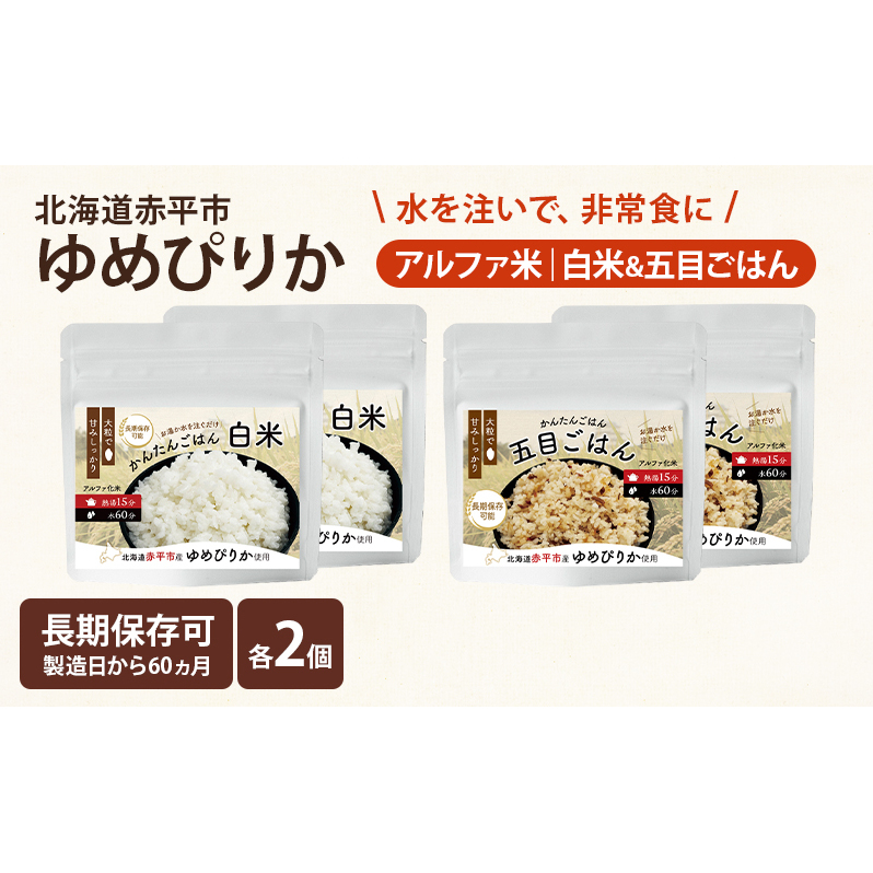北海道赤平市産ゆめぴりか使用！ 白米 100g 五目御飯 100g 各2袋セット 大粒で甘みしっかり アルファ米 保存食 非常食 長期保存 アルファ化米