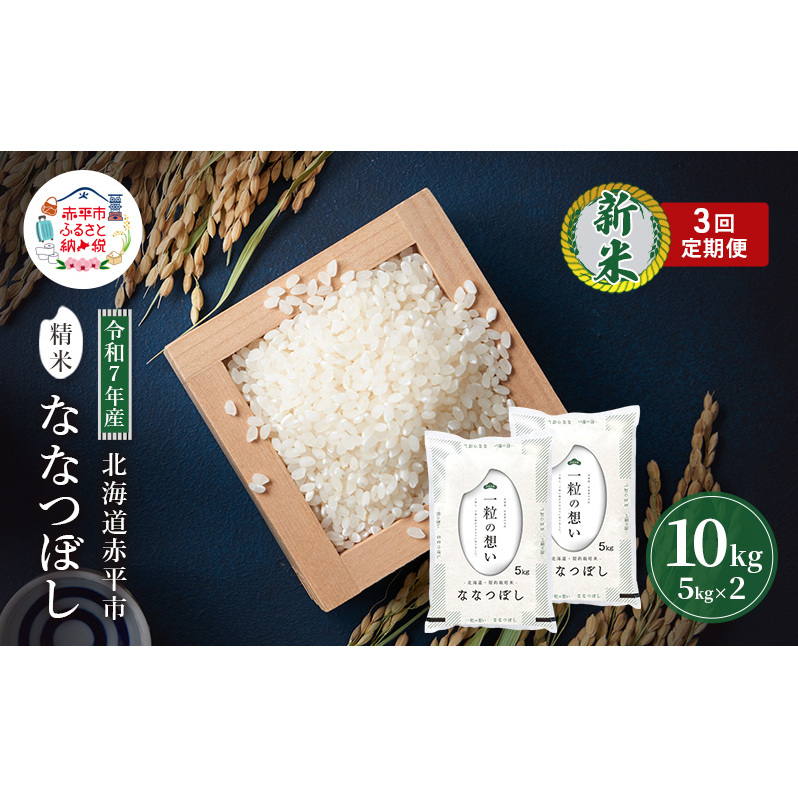 定期便3回 連続 お届け 令和7年産 北海道 赤平産 ななつぼし 10kg 白米 精米 米 北海道 ごはん ご飯 ライス おにぎり 定期便 定期 お楽しみ 3回