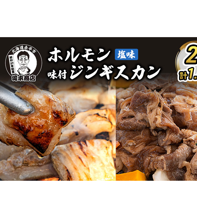 たきもとのホルモン（塩味）・味付ジンギスカン 豚肉 羊肉 ラム肉 ふるさと納税 