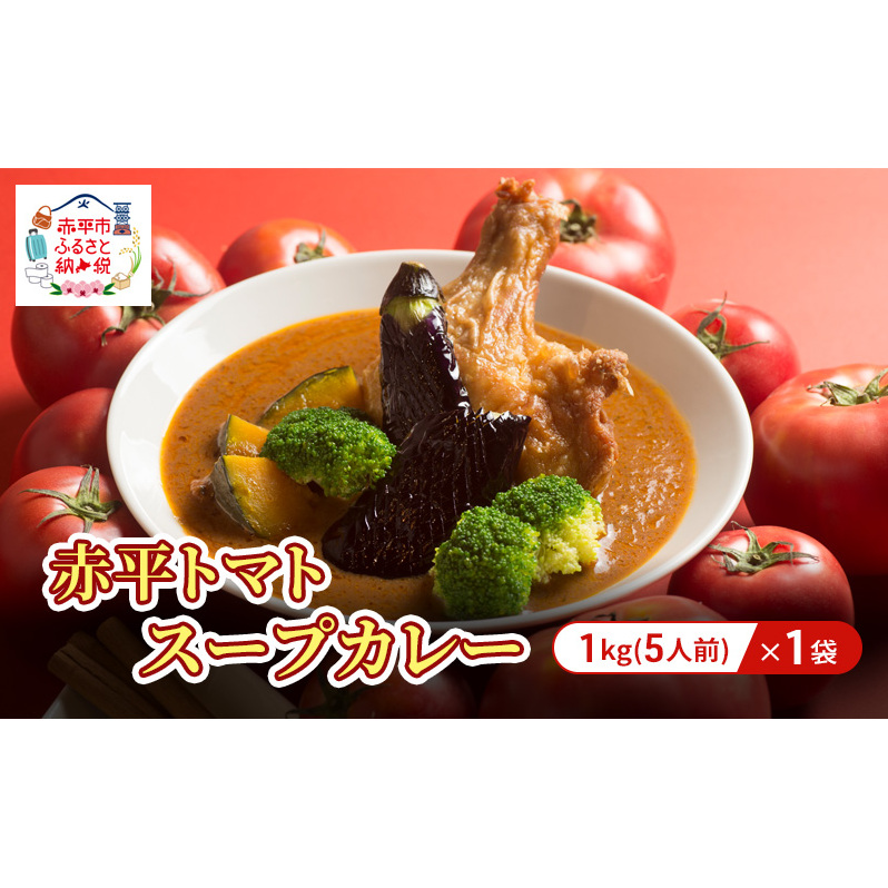 赤平トマトスープカレー1kg/1袋（約5人前) 加工食品 惣菜 レトルト 調味料 野菜 パウチ 簡単 グルメ ご当地 お取り寄せ 人気 冷凍 北海道 赤平市