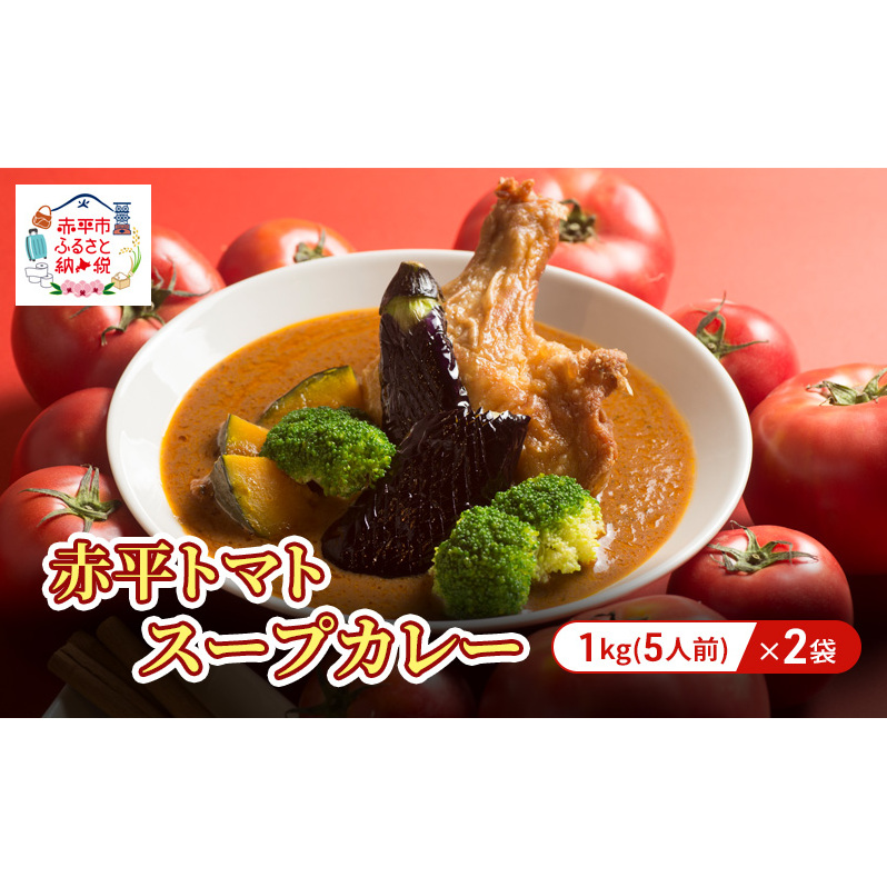 赤平トマトスープカレー2kg（1kg×2袋）約10人前 加工食品 惣菜 レトルト 調味料 野菜 パウチ 簡単 グルメ ご当地 お取り寄せ 人気 冷凍 北海道 赤平市
