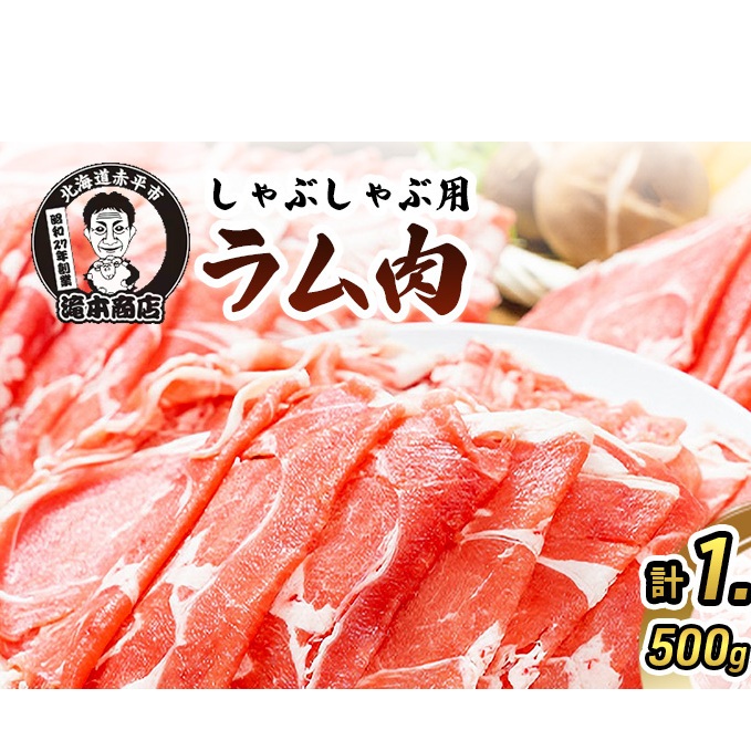 たきもとのしゃぶしゃぶ用ラム肉500g×3パック(計1.5kg) 羊肉 ラム肉