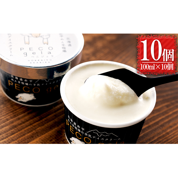 ぺこ・ジェラ~北海道赤平産羊乳アイスクリーム~100ml×10個 お菓子