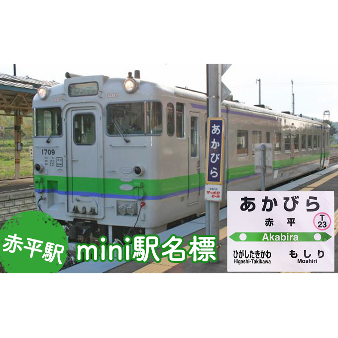 ◆赤平駅◆mini駅名標 雑貨 日用品 駅名標グッズ 鉄道ファン 