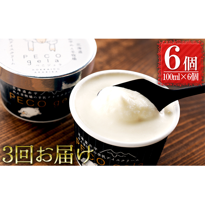 【3ヶ月連続お届け】ぺこ・ジェラ~北海道赤平産羊乳アイスクリーム~100ml×6個 お菓子