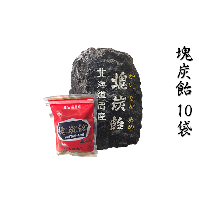 北海道赤平市銘菓「塊炭飴」10袋 お菓子 あめ キャンディ