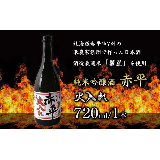 純米吟醸酒「赤平」(火入れ)1本 お酒 アルコール 日本酒 家飲み 宅飲み 晩酌 フルーティ やや辛口 後味スッキリ のど越しが良い 