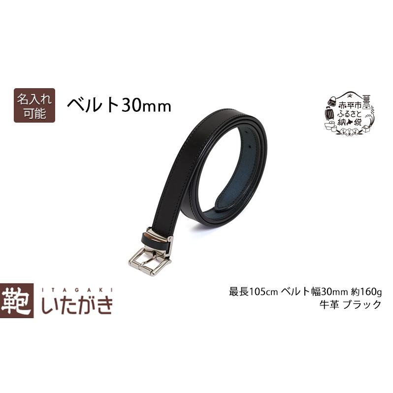 ベルト30mm ブラック いたがき ファッション小物 アクセサリー 天然皮革 手作り 本革 一枚革 