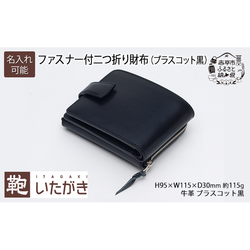 ファスナー付二つ折り財布(ブラスコット黒) いたがき ファッション 小物 出し入れ カード 仕切り 機能性 充実 職人 知恵 工夫 