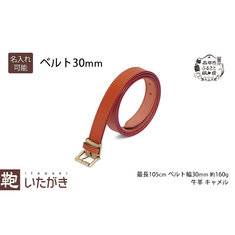 ベルト30mm キャメル いたがき ファッション 小物 アクセサリー 1枚革 贅沢 丈夫 真鍮バックル ステッチ 知恵 工夫 フリーサイズ 